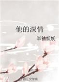 他的深情戎不掉