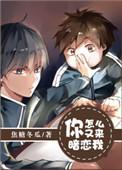 你怎么又来暗恋我by焦糖冬瓜百度