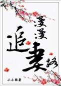 追妻路漫漫短剧第一集