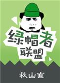 绿帽者联盟百度