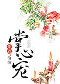 掌心宠驯娇记未删减在线阅读