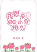 报恩受h
