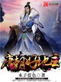 唐朝好地主全文阅读