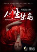人性禁岛最后谁活下来