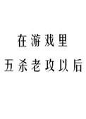 在游戏里五杀老攻以后Txt