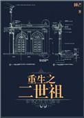 重生之二世祖全文免费阅读by睡芒