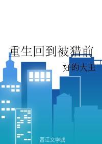 重生回到被害前沙雕动漫