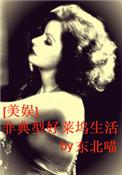 非典型好莱坞生活主要内容