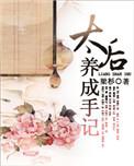 太后推荐