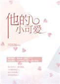 他的小可爱夏霁陈桉桉