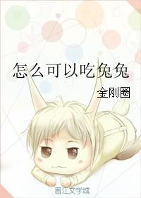 怎么可以吃兔兔出自哪部电影