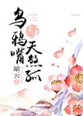 乌鸦嘴逆天改命剧情