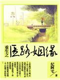 重生之医路锋芒
