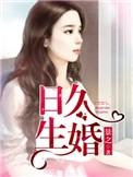 日久生婚阅读