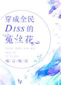穿成菟丝花女主的姐姐最新章节