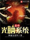 超级电脑系统