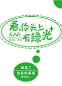 头上一道绿光图片