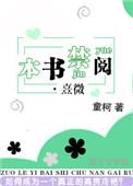 本书禁阅熹微by童柯
