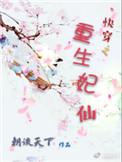 快穿之宠妃在上