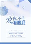 爱你不是浑闲事 mp3免费
