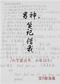 男神笔趣阁免费阅读