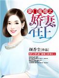 豪门秘婚小娇妻