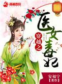 穿越之医毒双绝嫡女短剧