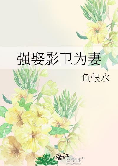 抢去影卫为妻