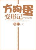 变形计 狗