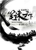综武侠之笔诛天下番外全