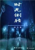 时光倒转动画