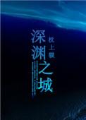 深渊之潮百度百科