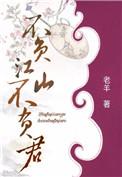 不负江山不负君AI剧