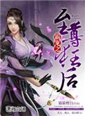 盛爱之至尊狂后完整版