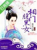 相门腹黑女全文免费