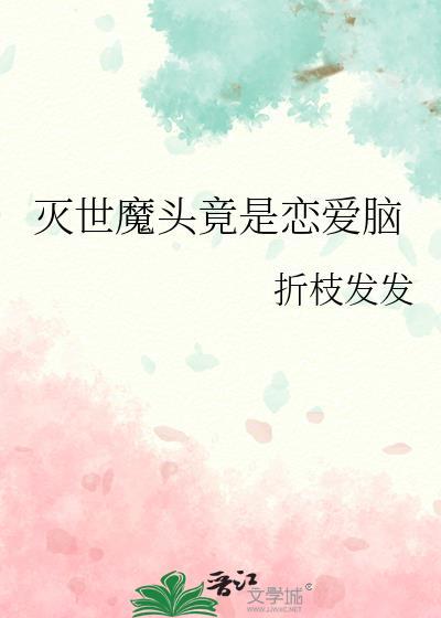 灭世魔攻