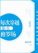 每次穿越都在修罗场快穿免费阅读