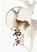 酌鹿无删减全文加番外txt
