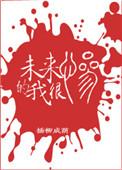 未来的我电影