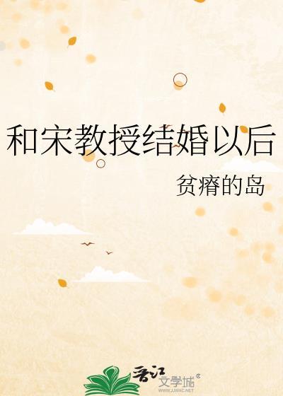 和宋教授结婚以后全文TXT