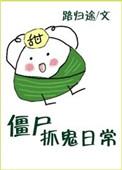 僵尸抓鬼日常TXT百度