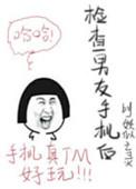 看男朋友手机到底对不对