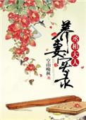 丞相大人的养妻日常免费阅读lwcS