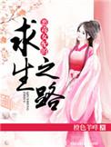 恶毒女配的求生欲拉满