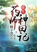 重生药膳师