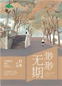 渺渺无期乱作一团光阴似