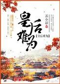 皇后难为最新章节