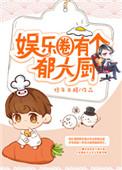 娱乐圈来了个郁大厨