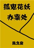 狐鬼花妖与书生交往的故事