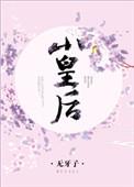 小皇后张嫣扮演者